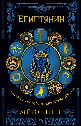 Книга Египтянин (Лейтон Грин)