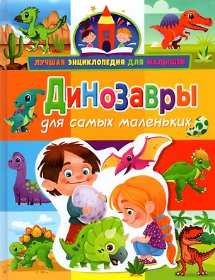 Книга Динозавры для самых маленьких ()