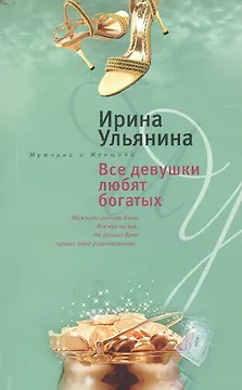 Все девушки любят богатых (мягк)(Мужчина и женщина). Ульянина И. (ЦП)
