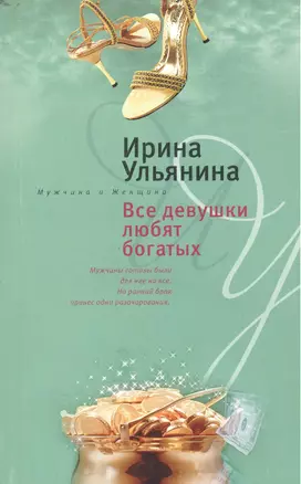 Все девушки любят богатых (мягк)(Мужчина и женщина). Ульянина И. (ЦП) — 2154138 — 1