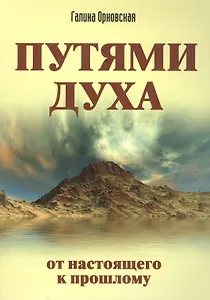 Путями Духа. От настоящего к прошлому
