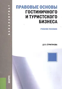 Правовые основы гостиничного и туристского бизнеса
