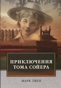 Приключения Тома Сойера.