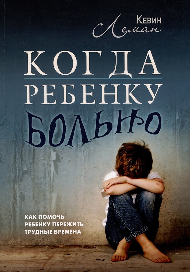 Книга Когда ребенку больно. Как помочь ребенку пережить трудные времена () — 1