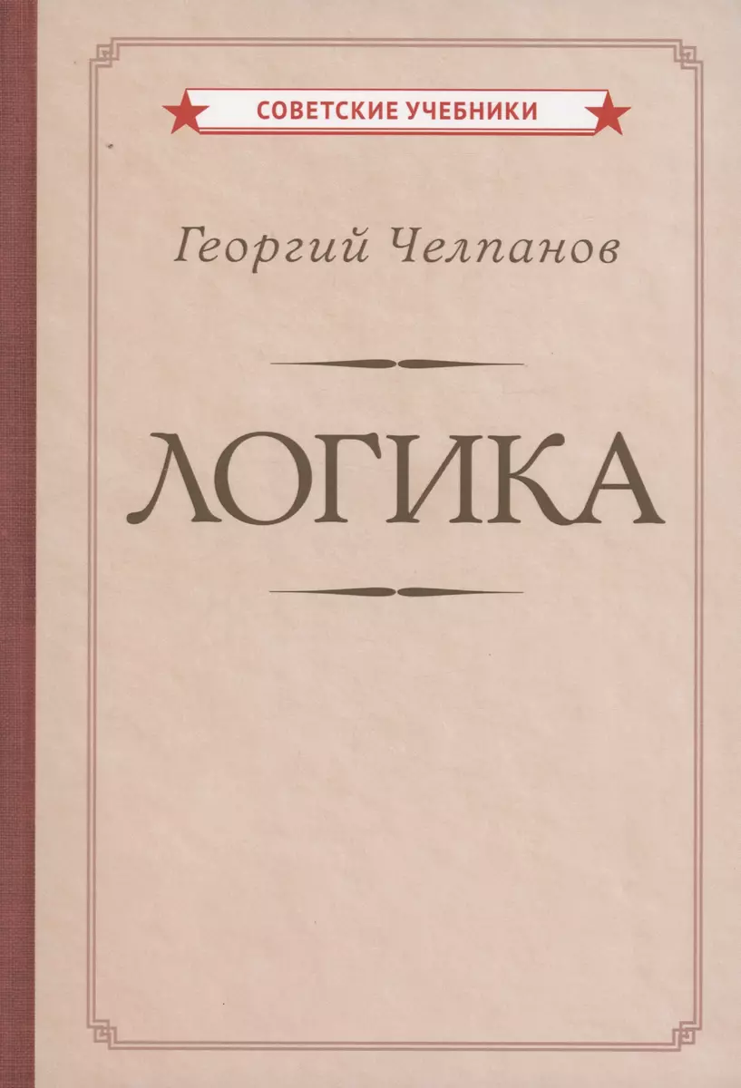 Логика (Георгий Челпанов) - купить книгу с доставкой в интернет-магазине  «Читай-город». ISBN: 978-5-907624-68-9