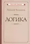 Логика — 3003643 — 1