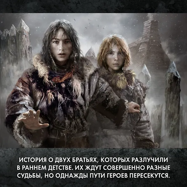 Книга Братья. Книга 3. Завтрашний царь. Том 1 (Мария Семенова) — 9