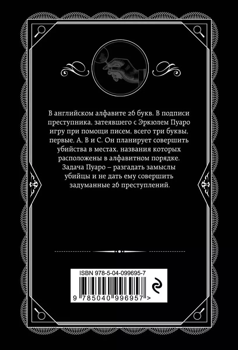 Убийства по алфавиту (Агата Кристи) - купить книгу с доставкой в  интернет-магазине «Читай-город». ISBN: 978-5-04-099695-7