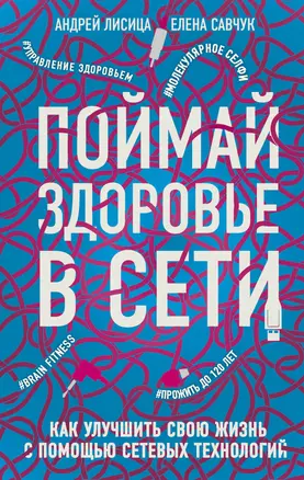 Поймай здоровье в сети. Как улучшить свою жизнь с помощью сетевых технологий. — 2738237 — 1