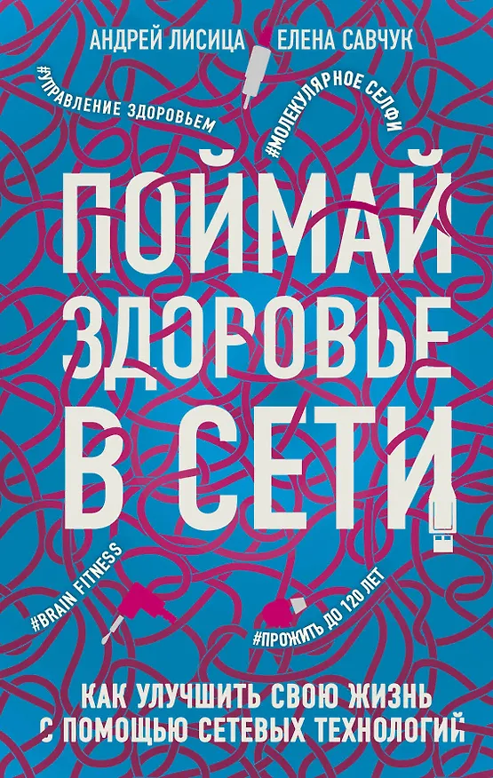 Книга Поймай здоровье в сети. Как улучшить свою жизнь с помощью сетевых технологий. (Андрей Лисица, Елена Савчук) — 1