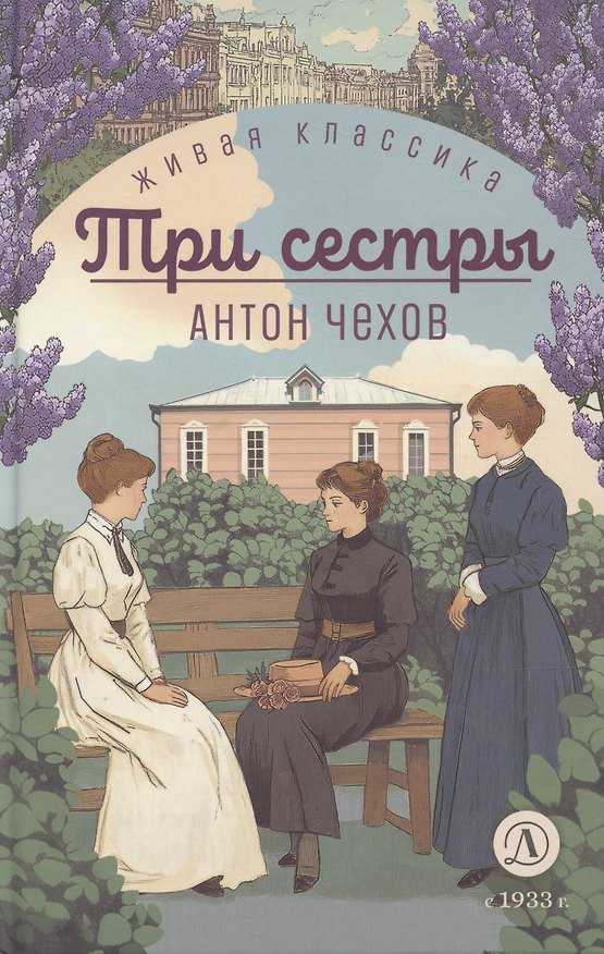 Книга Три сестры (Антон Чехов) — 1