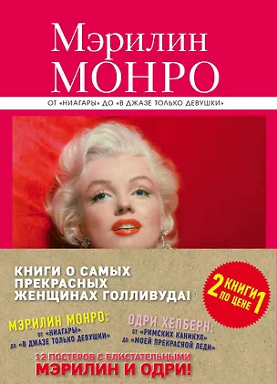 Книга Книги о самых прекрасных женщинах Голливуда: Мэрилин Монро. Одри Хепберн (комплект из 2-х книг) ()