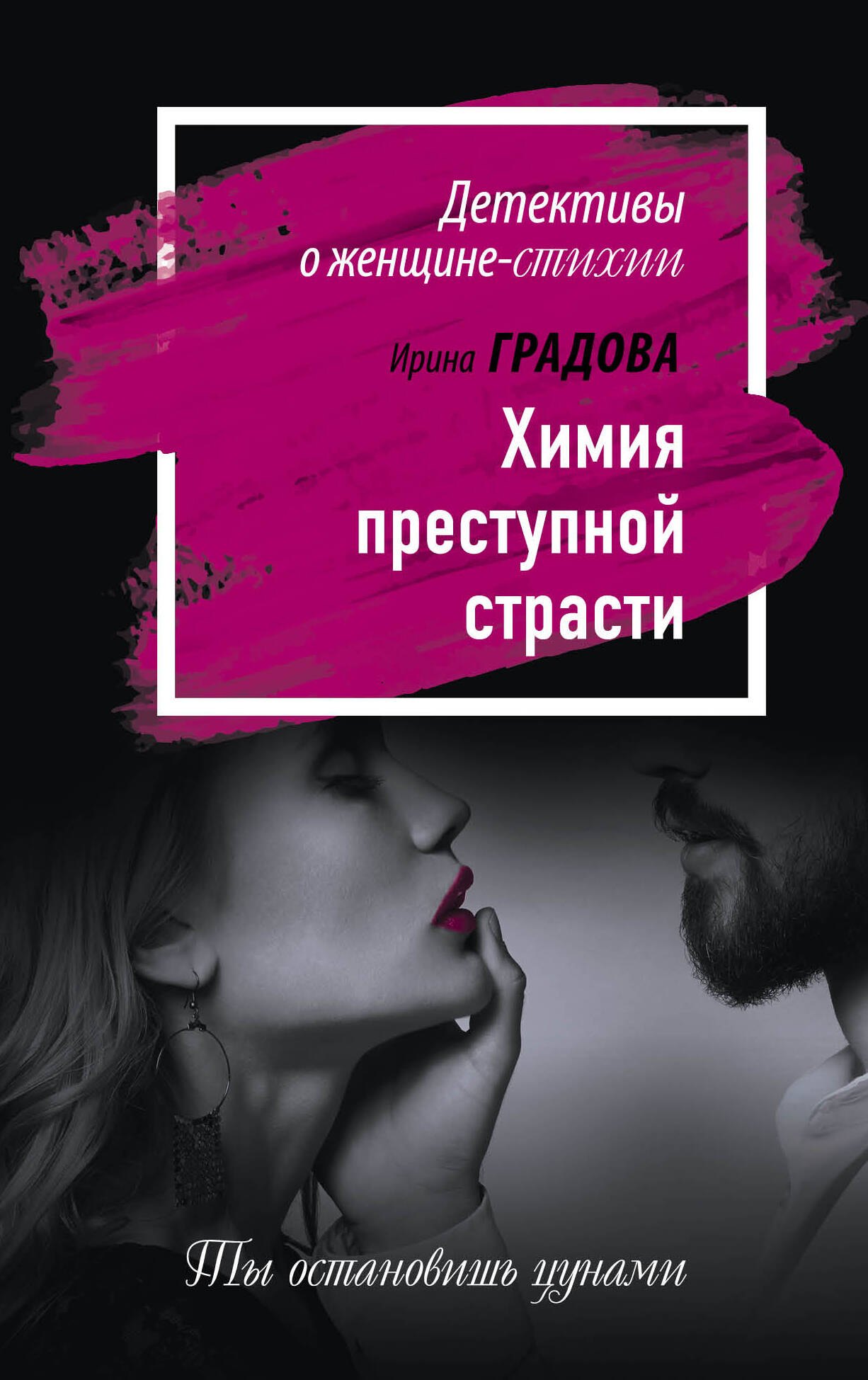 

Химия преступной страсти: роман