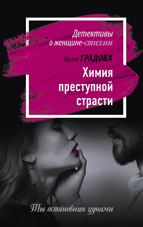 Книга Химия преступной страсти: роман (Ирина Градова) — 1