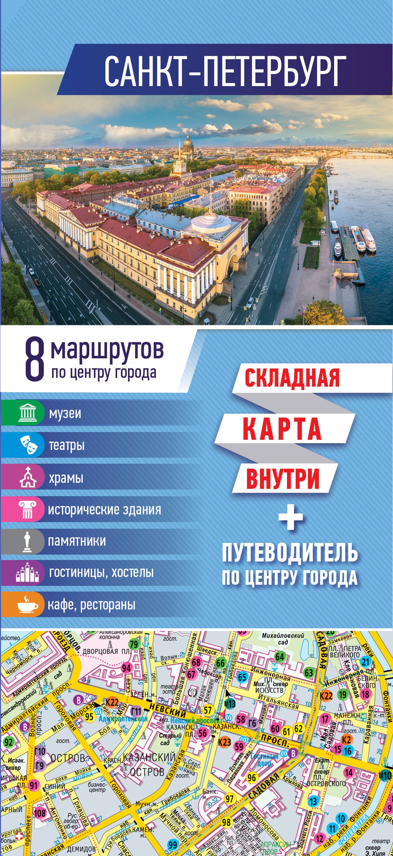 

Санкт-Петербург. Карта+путеводитель по центру города (буклет)