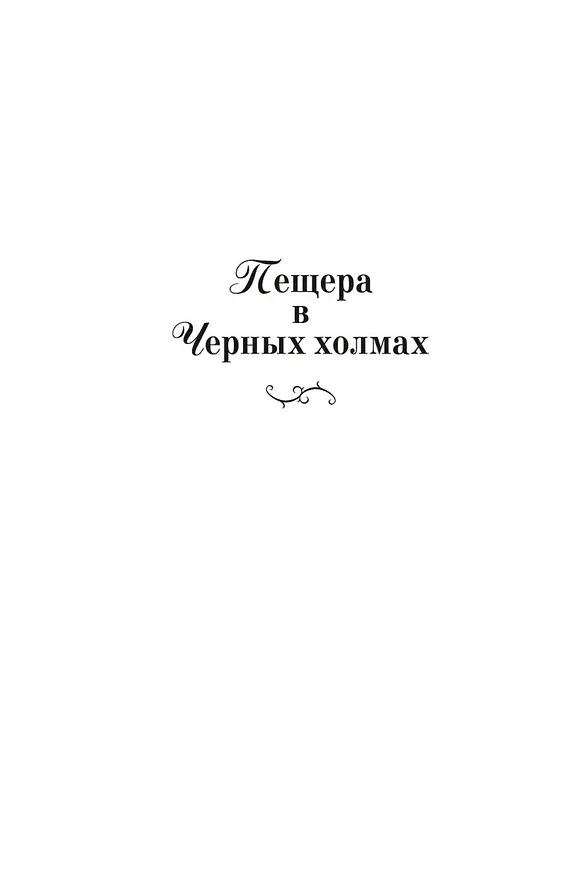 Книга Изгнанники, или Топ и Харри (Лизелотта Вельскопф-Генрих) — 8