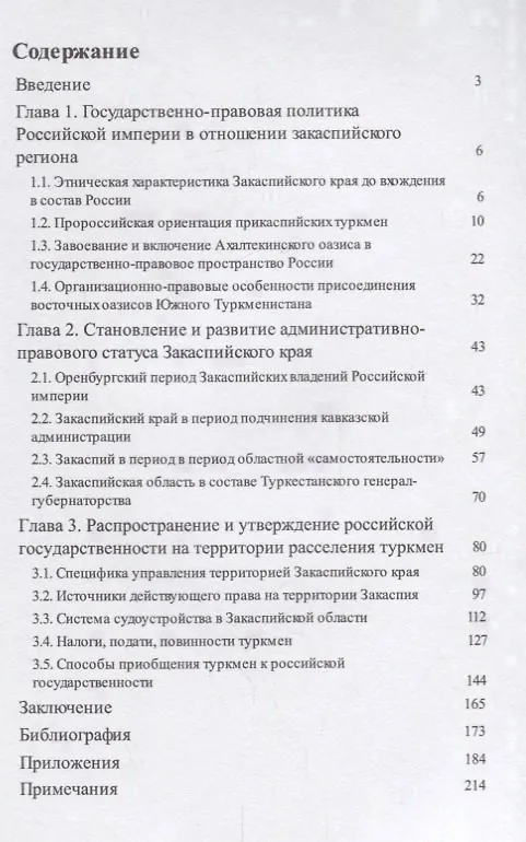 Книга Закаспийский край в составе Российской империи (историко-правовое исследование). Монография (Илья Аминов) — 2