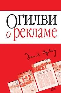 Книга Огилви о рекламе (мягк)(Бизнес-бестселлер). Огилви Д. (Эксмо) (Дэвид Огилви)