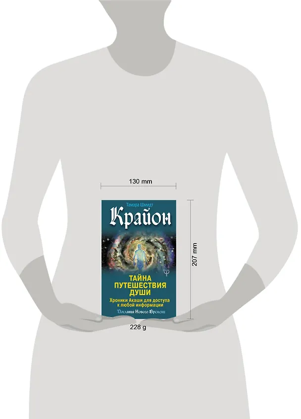 Книга Крайон. Тайна Путешествия Души. Хроники Акаши для доступа к любой информации (Тамара Шмидт) — 4