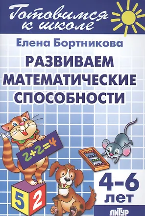 Книга Развиваем математические способности (для детей 4-6 лет) (Елена Бортникова)