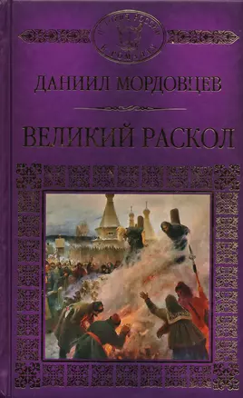 Великий раскол — 2590545 — 1