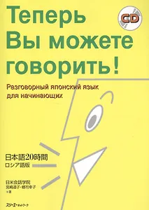 Now Youre Talking! - Book with CD (Russian Edition) / Теперь Вы можете говорить! Самоучитель японского языка для начинающих - Русско-японское издание