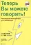 Now Youre Talking! - Book with CD (Russian Edition) / Теперь Вы можете говорить! Самоучитель японского языка для начинающих - Русско-японское издание — 2602706 — 1