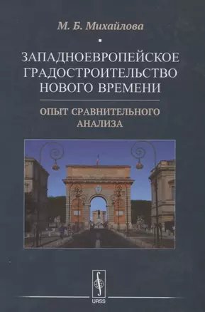 Западноевропейское градостроительство Нового времени: Опыт сравнительного анализа — 2632710 — 1