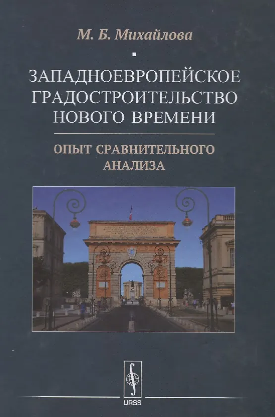 Книга Западноевропейское градостроительство Нового времени: Опыт сравнительного анализа (Мария Михайлова) — 1