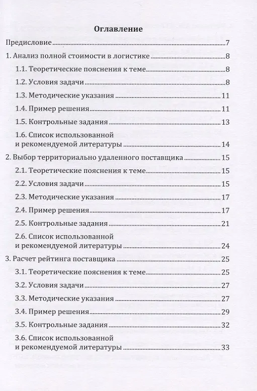 Книга Логистика: сборник задач с решениями. Практикум (Григорий Левкин) — 2