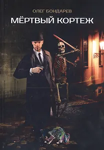 Мертвый кортеж