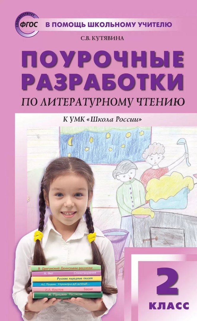 Поурочные разработки по литературному чтению. 2 класс. К УМК 