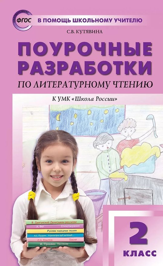Книга Поурочные разработки по литературному чтению. 2 класс. К УМК "Школа России" (Светлана Кутявина) — 1