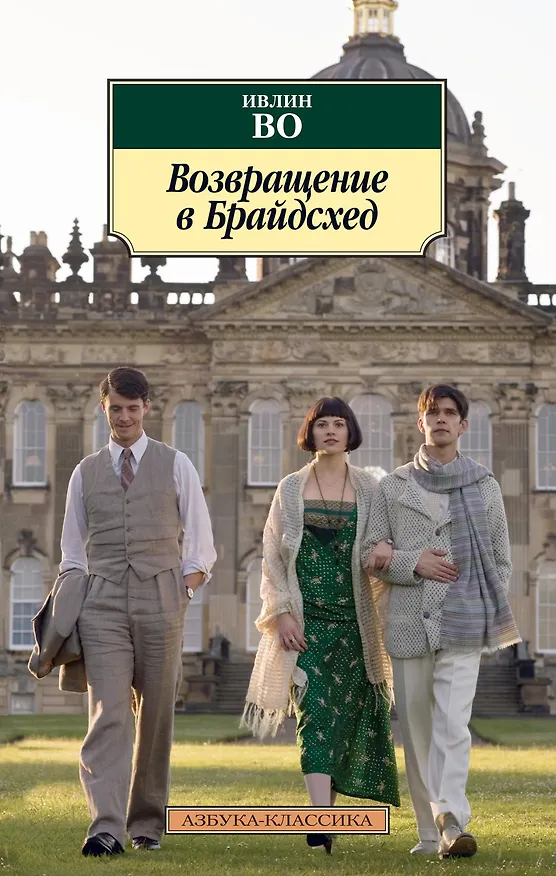 Книга Возвращение в Брайдсхед (Ивлин Во) — 1