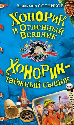 Хонорик и Огненный Всадник. Хонорик - таежный сыщик: повести — 2250334 — 1