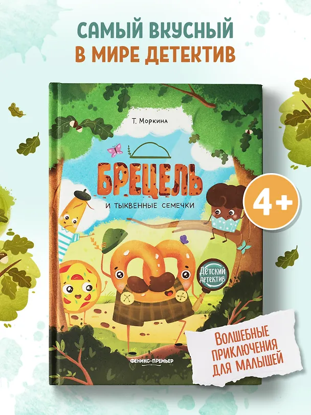 Книга Брецель и тыквенные семечки (Татьяна Моркина) — 2