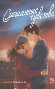 Смешанные чувства