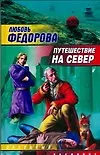 Книга ЗЛ.Путешествие на север(бел) (Любовь Федорова)