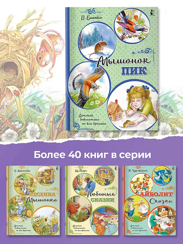 Книга Мышонок Пик (Виталий Бианки) — 7