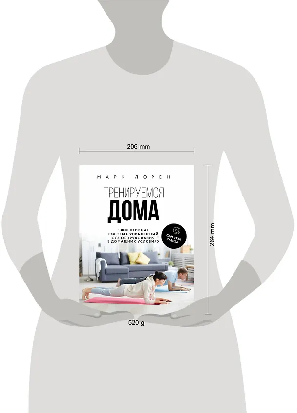 Книга Тренируемся дома. Эффективная система упражнений без оборудования в домашних условиях (Марк Лорен) — 6