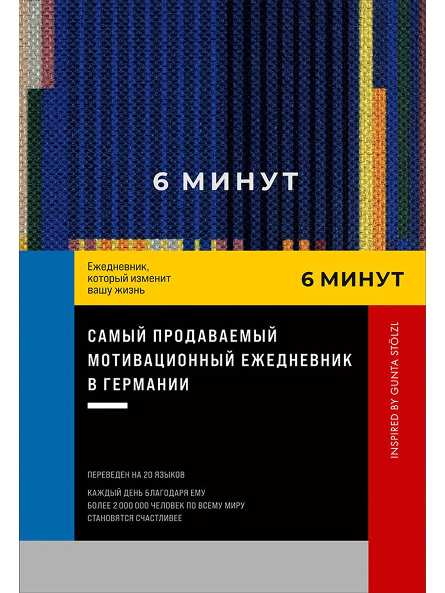 

6 минут. Ежедневник, который изменит вашу жизнь. Inspired by Gunta Stolzl