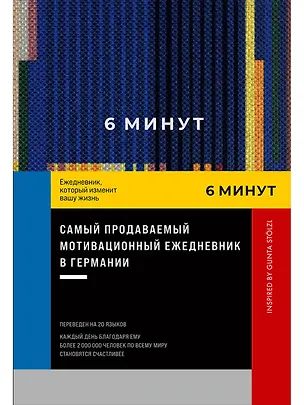 Книга 6 минут. Ежедневник, который изменит вашу жизнь. Inspired by Gunta Stolzl (Доминик Спенст)