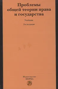 Проблемы общей теории права и государства : учебник / - 2-е изд.пересмотр.