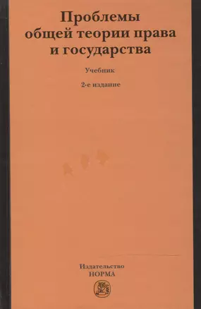 Проблемы общей теории права и государства : учебник / - 2-е изд.пересмотр. — 869474 — 1