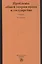 Проблемы общей теории права и государства : учебник / - 2-е изд.пересмотр. — 869474 — 1
