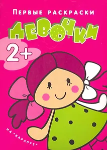 Правильная раскраска стала ещё на 25% правильнее: Девочки