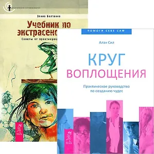 Учебник по экстрасенсорике. Круг воплощения (комплект из 2 книг)
