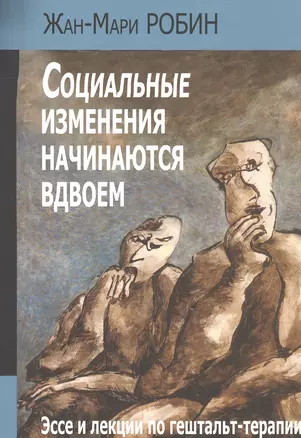 Социальные изменения начинаются вдвоем Эссе и лекции по гештальт-терапии (м) Робин — 2527012 — 1