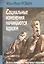 Социальные изменения начинаются вдвоем Эссе и лекции по гештальт-терапии (м) Робин — 2527012 — 1