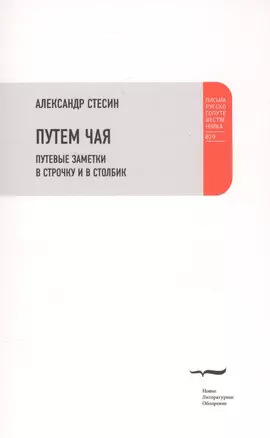 Путем чая. Путевые заметки в строчку и в столбик — 2587632 — 1